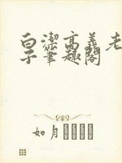 白洁高义老七东子笔趣阁