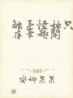 触手怪她只想生存笔趣阁封面