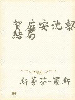 贺庭安沈黎初大结局