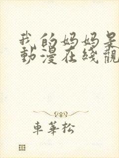 我的妈妈是魅魔动漫在线观看