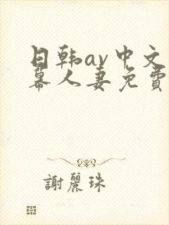 日韩av中文字幕人妻免费在线