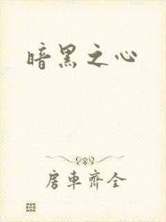 暗黑之心