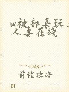 w被部长玩弄的人妻在线