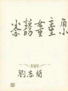 小说女主角叫顾念的重生小说