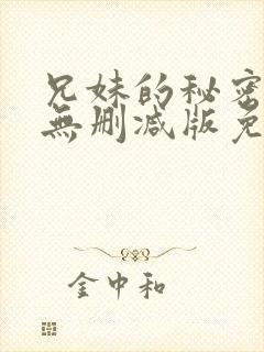 兄妹的秘密授课无删减版免费阅读漫画