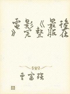 电影《最后一个》完整版在线观看