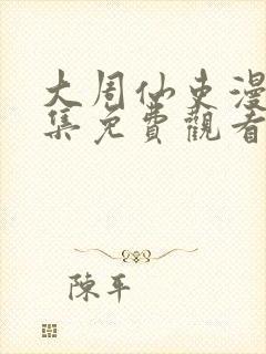 大周仙吏漫画全集免费观看