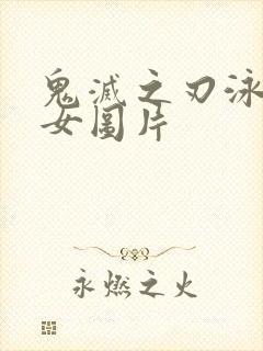 鬼灭之刃泳装美女图片封面