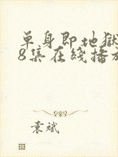 单身即地狱5第8集在线播放封面