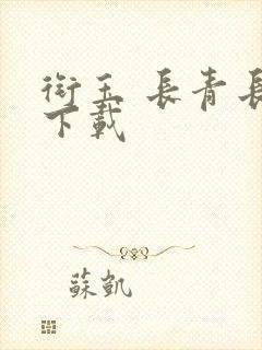 衔玉 长青长白下载