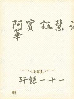 阿宾 钰慧 淑华