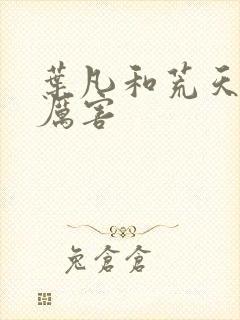 叶凡和荒天帝谁厉害封面