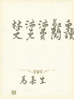 林沛沛郑东澜全文免费阅读