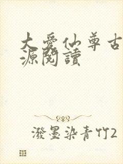 大爱仙尊古月方源阅读封面