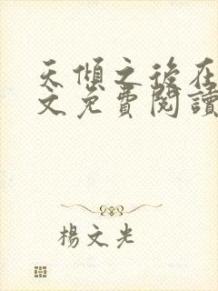 天倾之后在线全文免费阅读