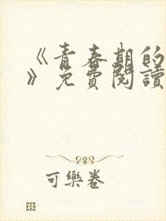 《青春期的迷失》免费阅读封面