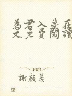 为君入梦在线全文免费阅读笔趣阁