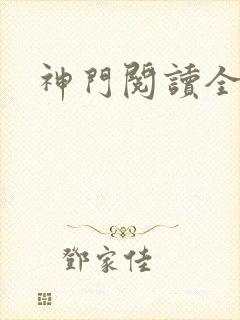 神门阅读全