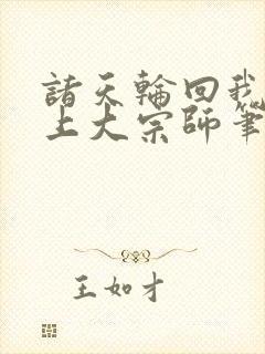 诸天轮回我是无上大宗师笔趣阁