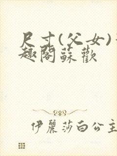 尺寸(父女)笔趣阁苏欢