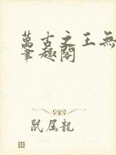 万古之王无弹窗笔趣阁