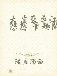 太虚至尊江凡许悠然 笔趣阁