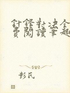 针锋对决全文免费阅读笔趣阁封面