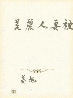 美丽人妻被中出封面