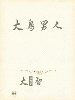 大鸟男人