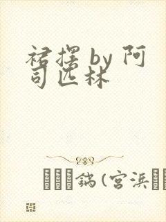 裙摆 by 阿司匹林