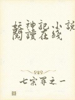 妖神记小说免费阅读在线