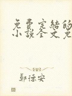 免费完结的重生小说全文免费阅读