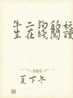 牛二狗的妖孽人生在线阅读