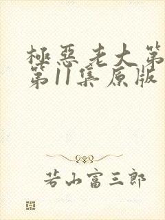 极恶老大第二季第11集原版