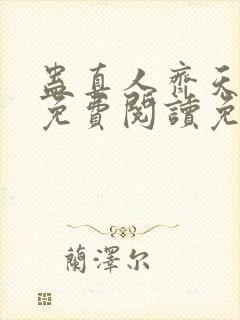 蛊真人齐天小说免费阅读免费