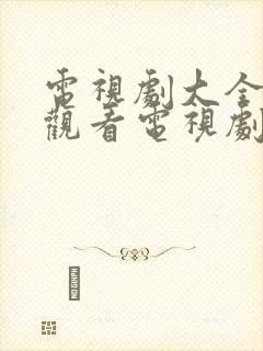 电视剧大全免费观看电视剧大全