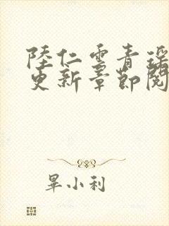 陆仁云青瑶最新更新章节阅读