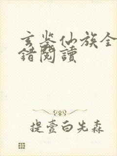 玄鉴仙族全文无错阅读封面