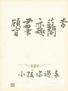 顾君亦苏杳无弹窗笔趣阁