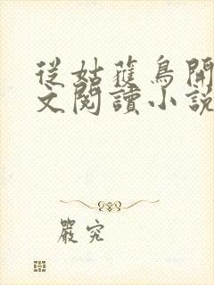 从姑获鸟开始全文阅读小说