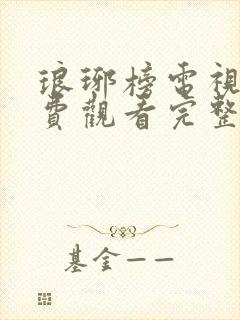 琅琊榜电视剧免费观看完整版第二部