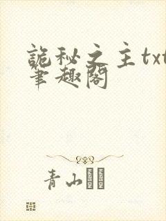 诡秘之主txt笔趣阁