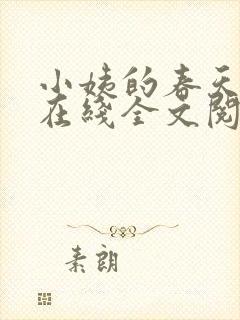 小姨的春天小说在线全文阅读封面