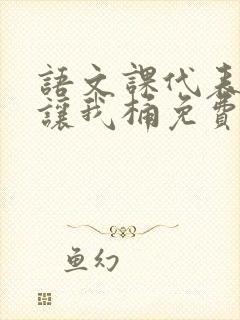 语文课代表趴下让我桶免费放