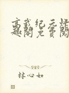 高武纪元烽仙笔趣阁免费阅读