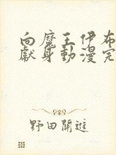 向魔王伊布罗贾献身动漫完整版