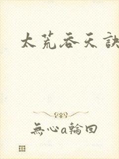 太荒吞天诀免费