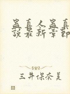 蛊真人蛊真人小说最新章节阅读封面