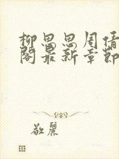 柳思思周倩笔趣阁最新章节更新