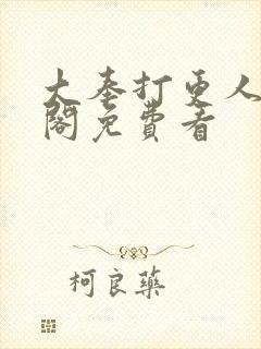 大奉打更人笔趣阁免费看